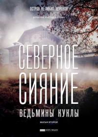 Постер Северное сияние. Ведьмины куклы. Фильм второй