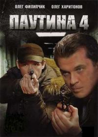 Постер Паутина 4