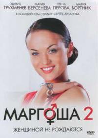 Постер Маргоша 2