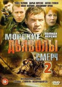 Постер Морские дьяволы. Смерч 2