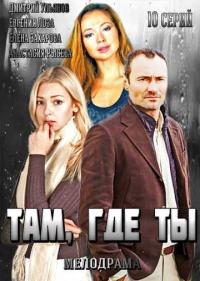 Постер Там, где ты