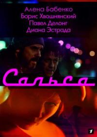 Постер Сальса