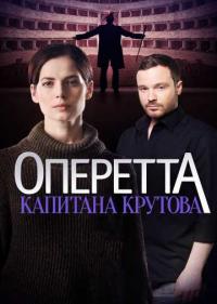 Постер Оперетта капитана Крутова