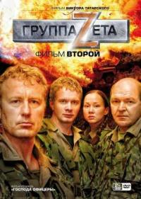 Постер Группа «Зета» 2