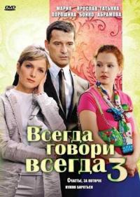 Постер Всегда говори «всегда» 3