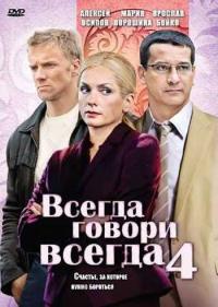 Постер Всегда говори «всегда» 4