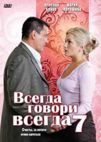 Постер Всегда говори «всегда» 7