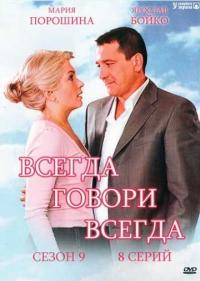 Постер Всегда говори «всегда» 9