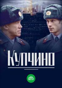 Постер Купчино