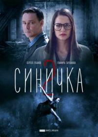 Постер Синичка 2