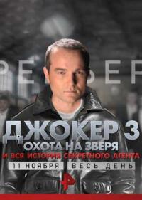 Постер Джокер 3. Охота на зверя