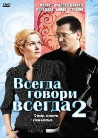 Постер Всегда говори «всегда» 2