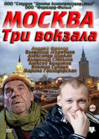 Постер Москва. Три вокзала