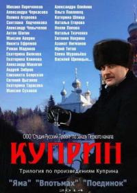 Постер Куприн. Впотьмах