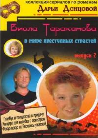 Постер Виола Тараканова