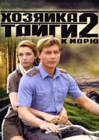 Постер Хозяйка тайги 2