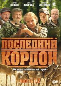 Постер Последний кордон