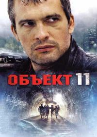 Постер Объект 11