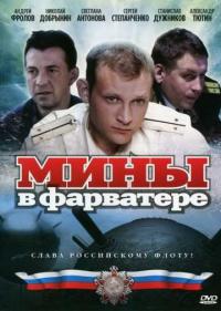 Постер Мины в фарватере