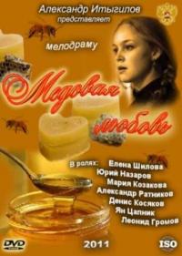 Постер Медовая любовь