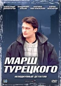 Постер Марш Турецкого