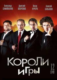 Постер Короли игры