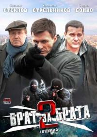 Постер Брат за брата 2