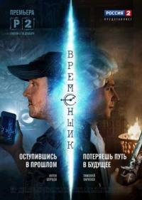 Постер Временщик