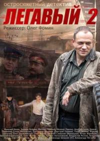 Постер Легавый 2