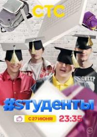 Постер #Sтуденты