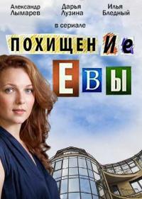 Постер Похищение Евы