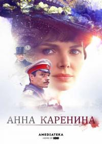 Постер Анна Каренина