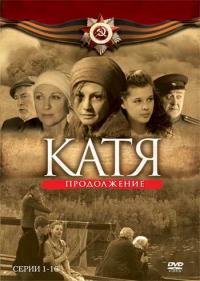 Постер Катя 2