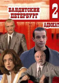 Постер Бандитский Петербург 2: Адвокат