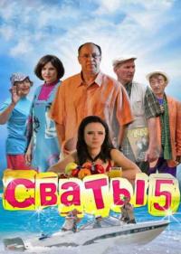 Постер Сваты 5