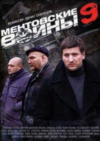 Постер Ментовские войны 9