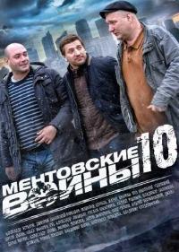 Постер Ментовские войны 10