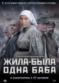 Постер Жила-была одна баба