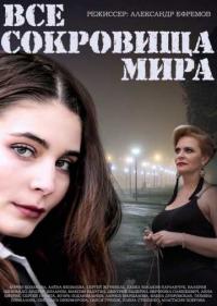 Постер Все сокровища мира