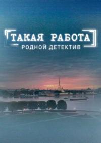 Постер Такая работа