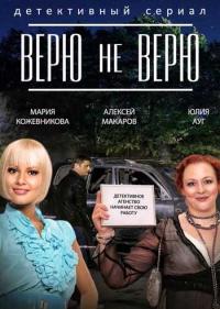 Постер Верю не верю