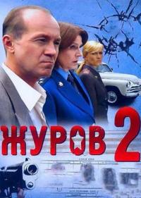 Журов 2