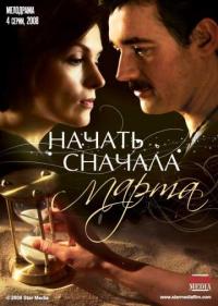 Постер Начать сначала. Марта