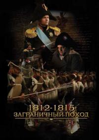 Постер 1812-1815. Заграничный поход