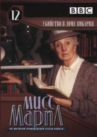 Постер Мисс Марпл: Убийство в доме викария