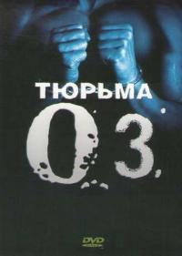 Постер Тюрьма «Oz»