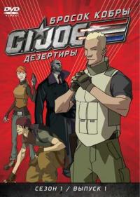 Постер Бросок кобры: G.I. Joe: Дезертиры