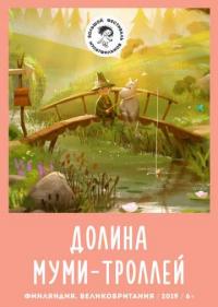 Постер Долина муми-троллей