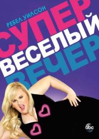 Постер Супер весёлый вечер