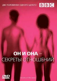 Постер BBC: Он и Она – Секреты отношений